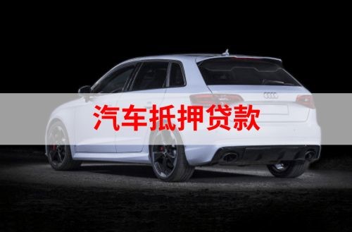 冷水滩重庆汽车抵押贷款办理需要哪些条件