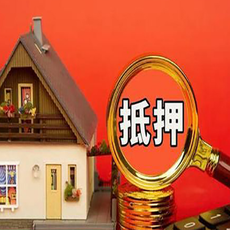 冷水滩房屋抵押贷款额度的因素有哪些?