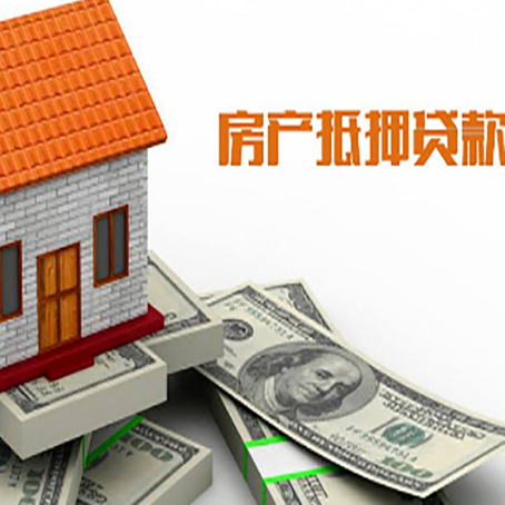 冷水滩房子能再抵押贷款吗？哪里可以借到钱？
