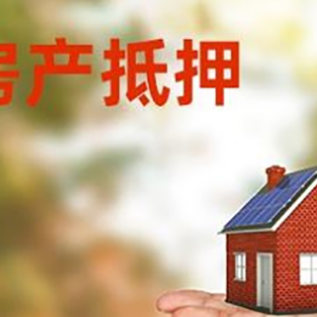 冷水滩房产抵押贷款和房屋典当有什么区别?