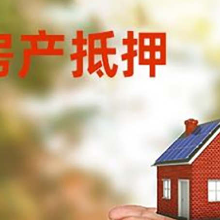 冷水滩房子抵押贷款的期限能有几年?